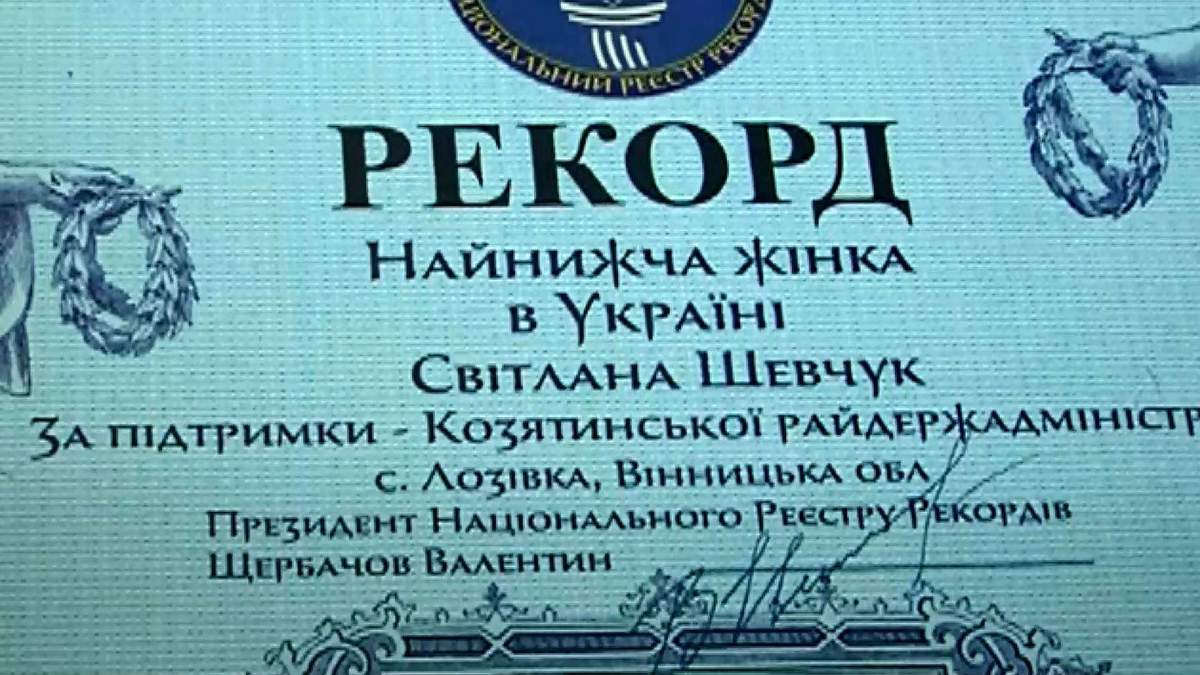 Найнижча жінка України мешкає на Вінниччині