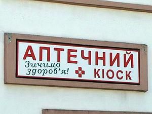 В Україні до кінця року ліквідують аптечні кіоски