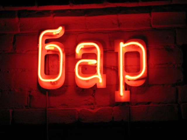 Жизнь возле бара побуждает к алкоголизму Жизнь возле бара побуждает к алкоголизму