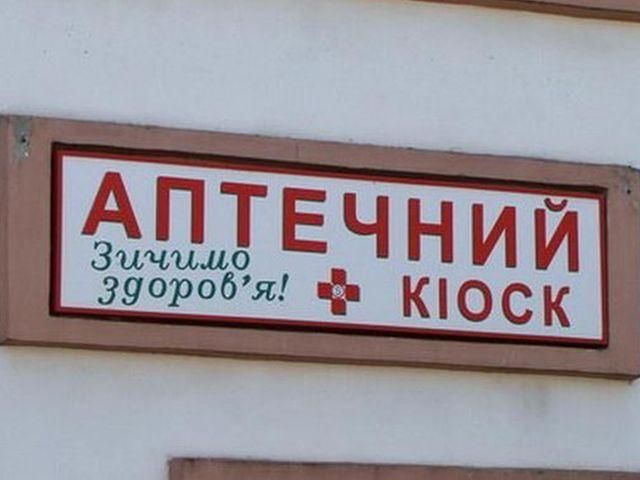 Із кінця грудня в Україні припинять діяльність аптечні кіоски