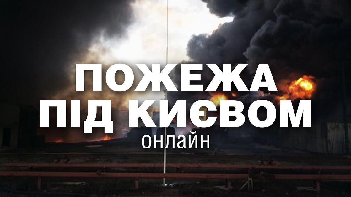 Пожар под Киевом: взрыв на нефтебазе (Хронология событий)