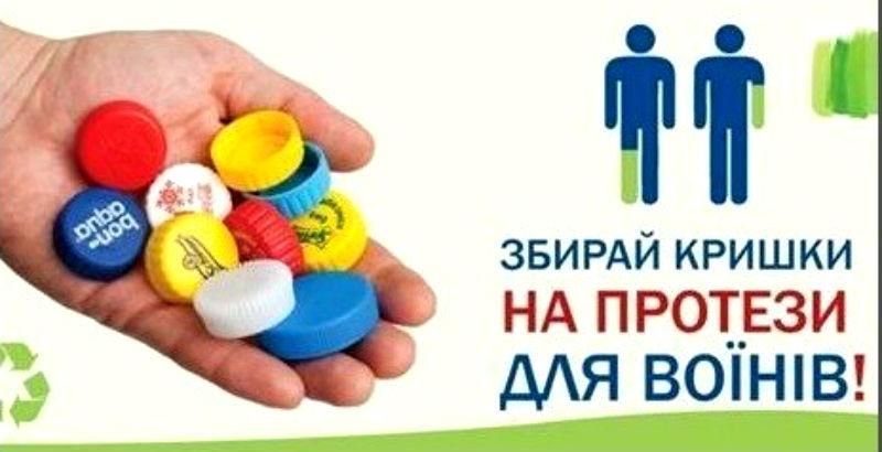 В Украине начали собирать крышки от пластиковых бутылок для протезирования бойцов АТО В Украине начали собирать крышки от пластиковых бутылок для протезирования бойцов АТО