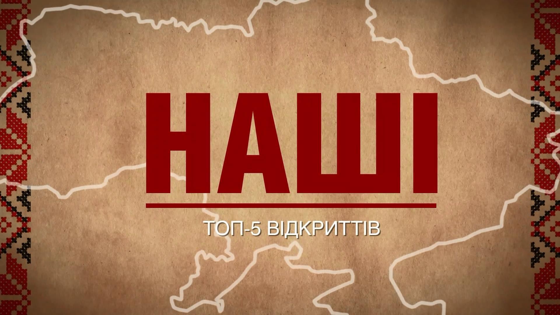 ТОП-5 відкриттів українців, які змінили світ ТОП-5 відкриттів українців, які змінили світ