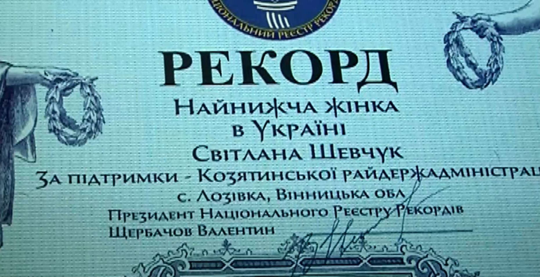 Найнижча жінка України мешкає на Вінниччині Найнижча жінка України мешкає на Вінниччині