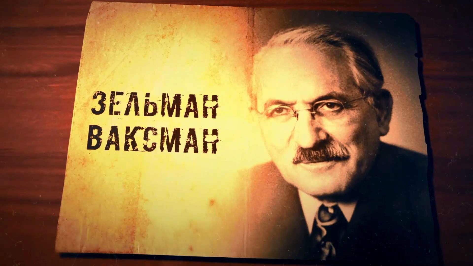 Вихідець з України, який винайшов ліки від туберкульозу Вихідець з України, який винайшов ліки від туберкульозу