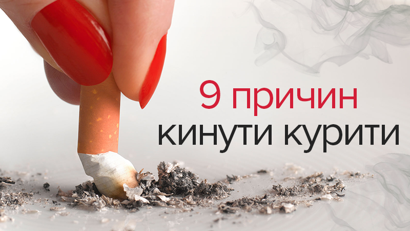 Відмова від куріння: як зміниться організм