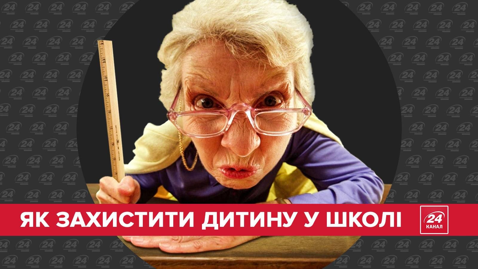 Як захистити дитину у школі: важливі поради психолога і юриста Як захистити дитину у школі: важливі поради психолога і юриста
