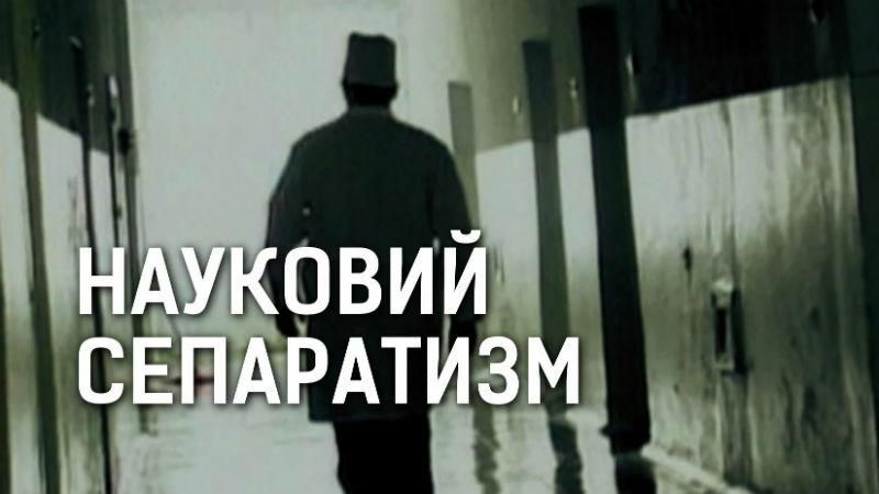 І вашим, і нашим: чому науковці-сепаратисти й досі отримують гроші з бюджету України І вашим, і нашим: чому науковці-сепаратисти й досі отримують гроші з бюджету України
