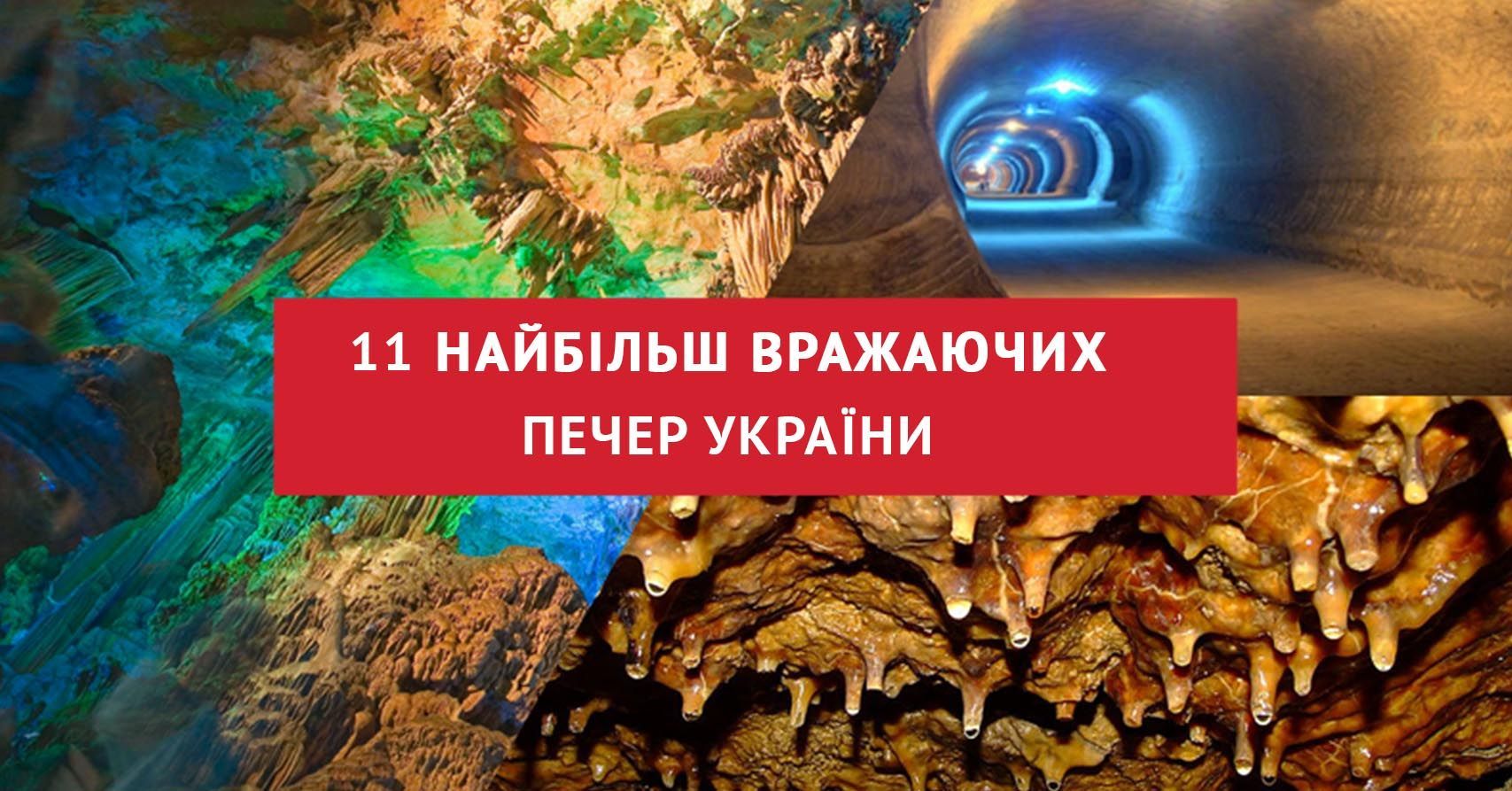 11 печер України, які вразять кожного