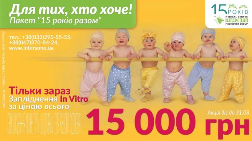 Пакет "15 лет вместе" от медицинского центра "Интерсоно": оплодотворение по доступной цене Пакет "15 лет вместе" от медицинского центра "Интерсоно": оплодотворение по доступной цене
