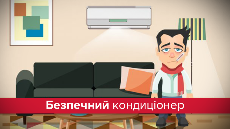 Опасности от кондиционера: переохлаждение, бактерии и как от этого уберечься Опасности от кондиционера: переохлаждение, бактерии и как от этого уберечься