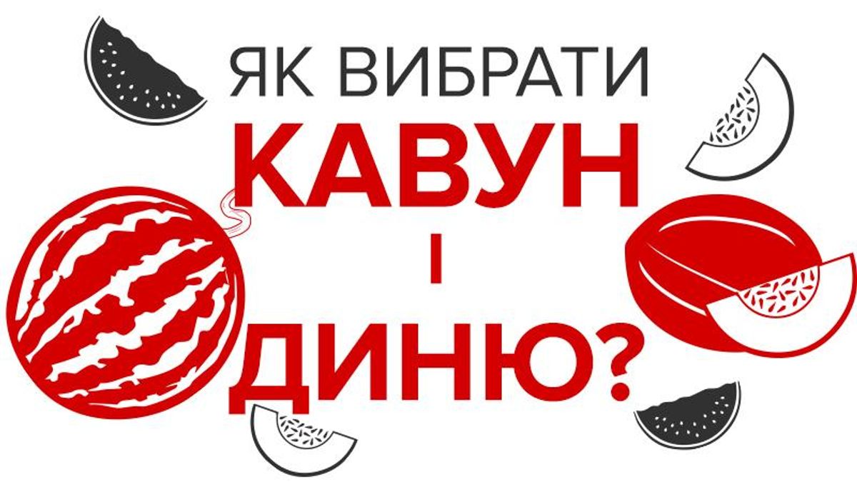 Секреты как выбрать вкусные арбузы и дыни и не отравиться