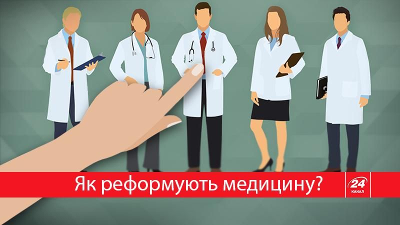 Украинцы самостоятельно будут выбирать врача: какие новации ждут медицину