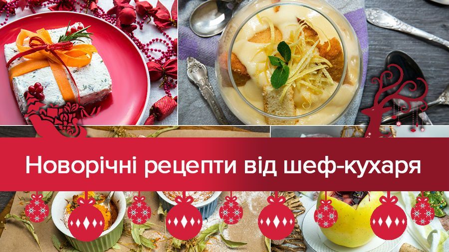 12 оригінальних страв для новорічного столу: авторські рецепти відомого кулінара