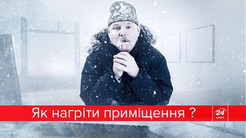 Не змерзнути у власному домі: як правильно вибрати обігрівач для квартири Не змерзнути у власному домі: як правильно вибрати обігрівач для квартири