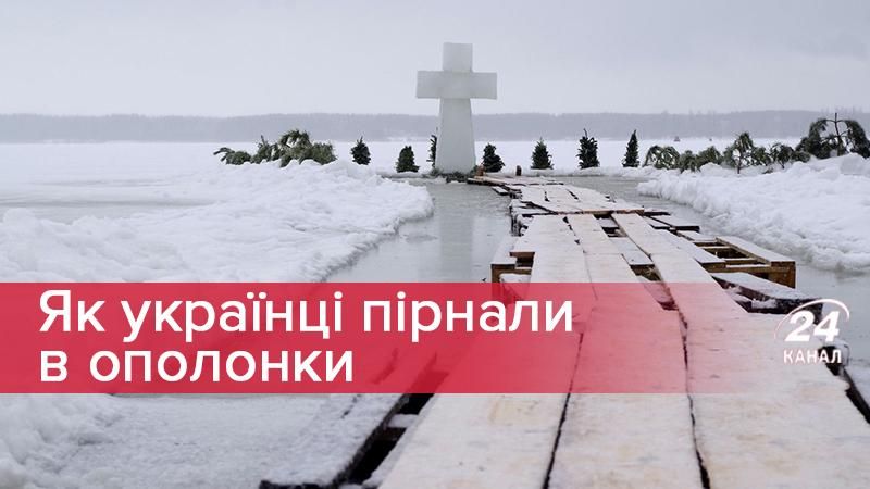 Як українці пірнали в ополонки: яскраві фото та відео Як українці пірнали в ополонки: яскраві фото та відео
