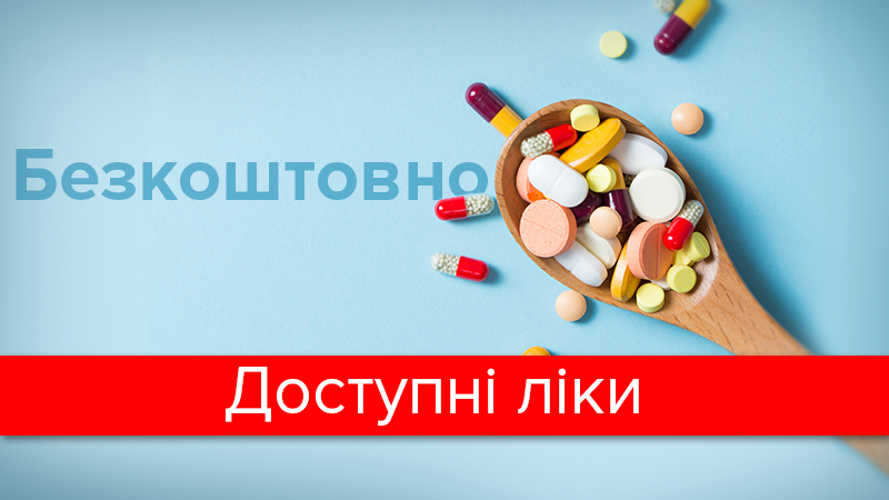 Доступні ліки: як отримати препарати в аптеках безкоштовно