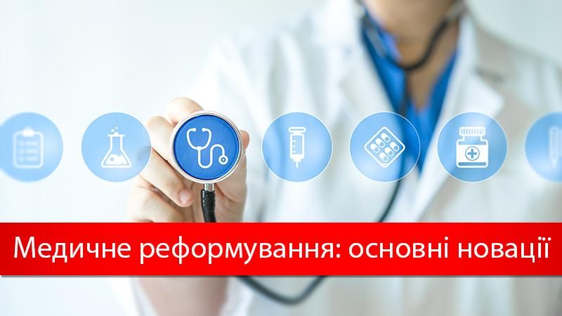 Медична реформа в Україні 2017: які зміни чекають українців