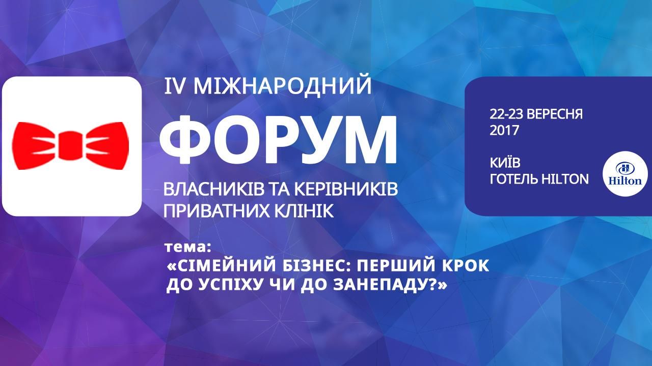 У Києві пройде Міжнародний форум власників та керівників приватних клінік