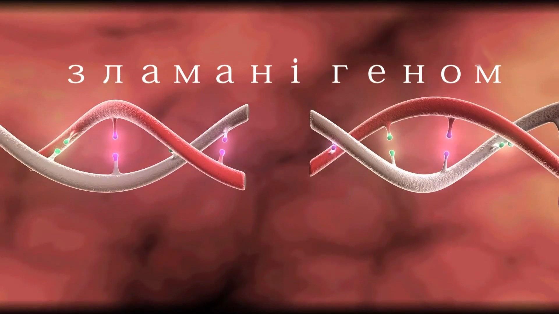 Сломанные геном: цена победы над редкими заболеваниями и грязной политикой Сломанные геном: цена победы над редкими заболеваниями и грязной политикой