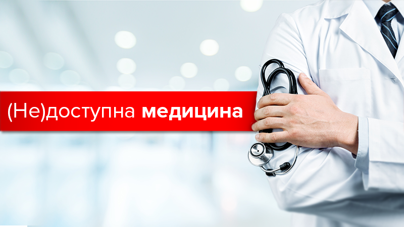 Кому и за сколько украинцы доверяют свое здоровье: результаты исследования