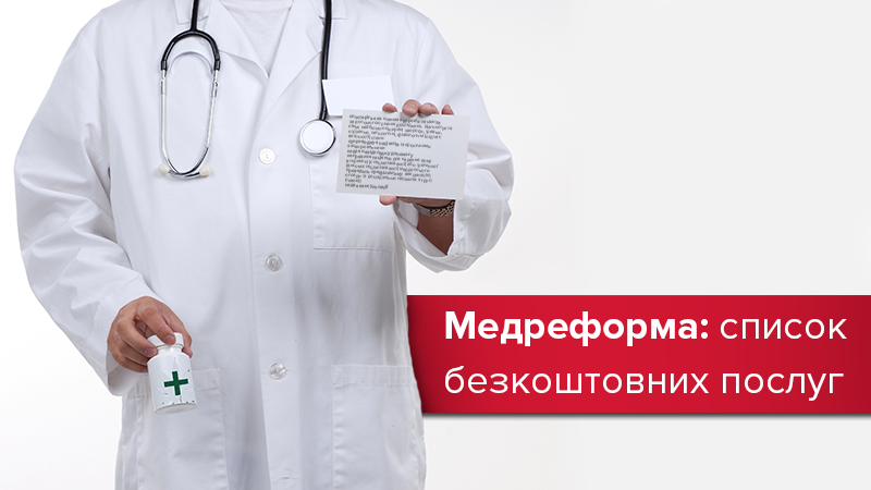 Які медичні послуги є безкоштовними в Україні: повний перелік