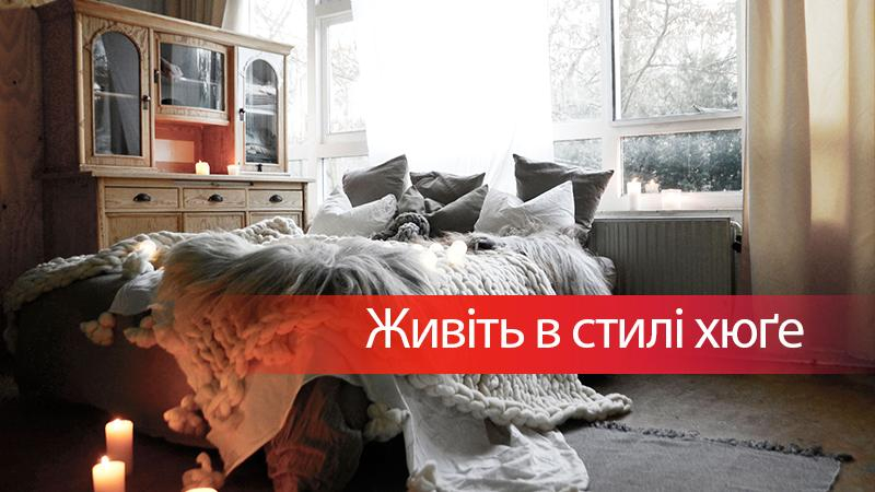 10 способов сделать дом уютным в стиле "хюгге"