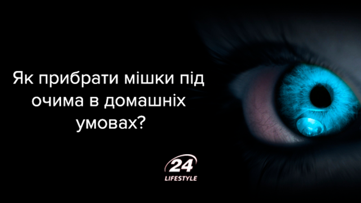 Как убрать мешки под глазами в домашних условиях - способы