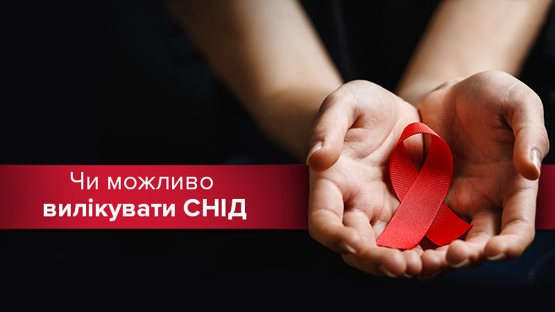 День боротьби зі СНІДом 2019: симптоми та чи можна вилікувати