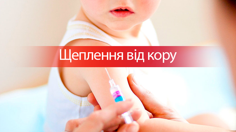 Корь в Украине - когда делать прививки от кори – главные правила