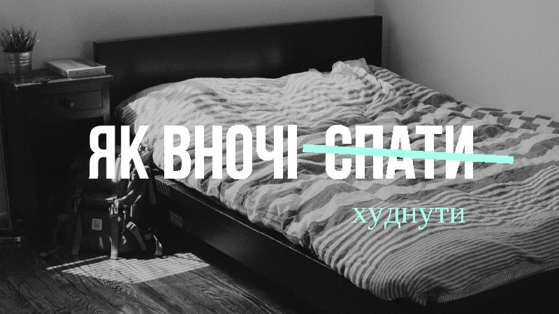 Три способа, которые помогут похудеть во время сна