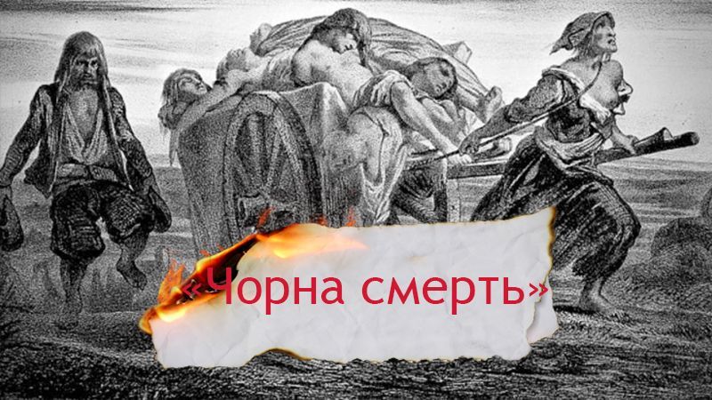 Одна історія. Як до Європи потрапила епідемія, що посіяла жах в середньовічному суспільстві Одна історія. Як до Європи потрапила епідемія, що посіяла жах в середньовічному суспільстві
