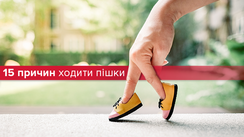 15 причин ходить пешком хотя бы 15 минут в день