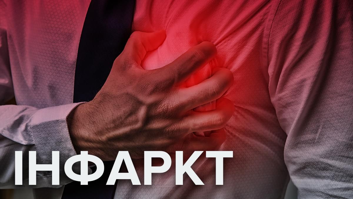 Інфаркт: симптоми, лікування, перша допомога та причини