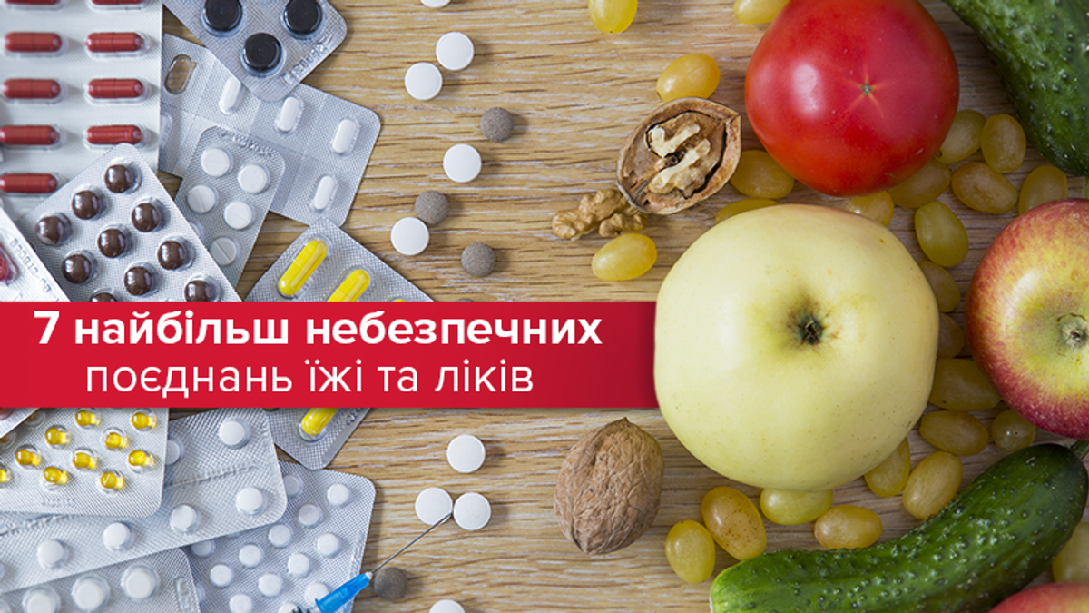 Какую пищу опасно совмещать с лекарствами Какую пищу опасно совмещать с лекарствами