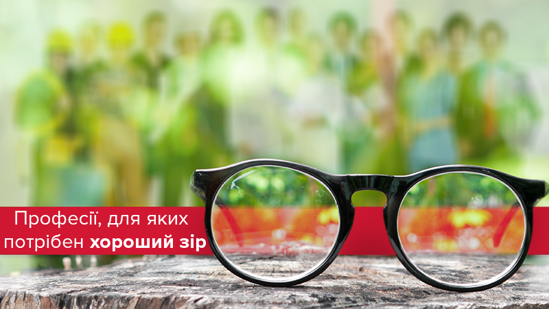 6 профессий, для которых нужно хорошее зрение