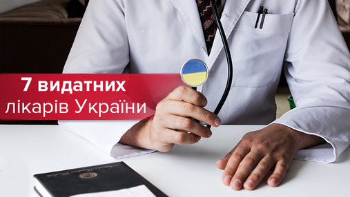 Топ-7 врачей Украины, которые потрясли мир