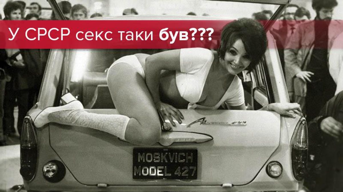 Секса в СССР не было или же был? 18+ - Здоровье 24