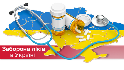 Запрет лекарств: какие препараты запретили в Украине