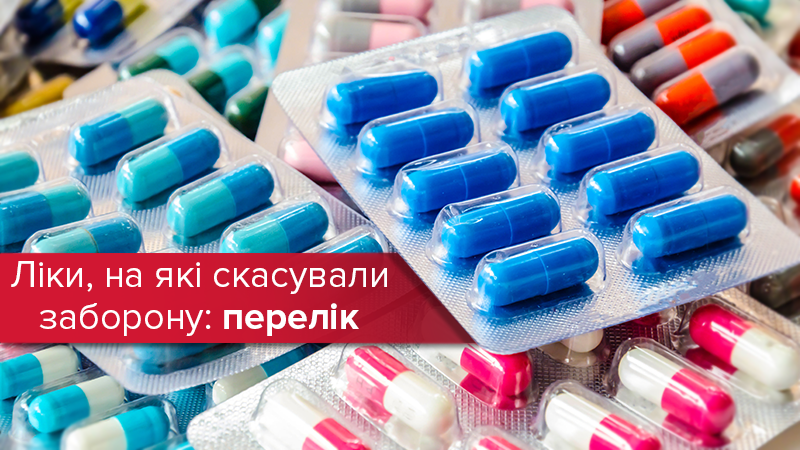 Запрет лекарств в Украине: препараты, с которых сняли запрет