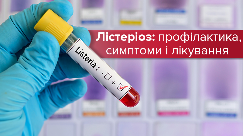 Листериоз - профилактика, симптомы и лечение инфекции