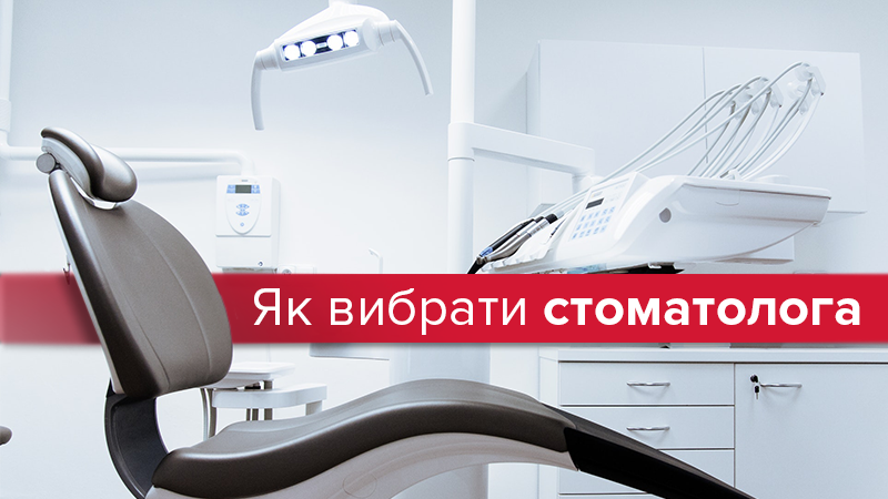 Як вибрати хорошого стоматолога і зберегти здоров'я зубів Як вибрати хорошого стоматолога і зберегти здоров'я зубів