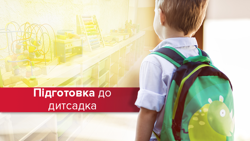 Как подготовить ребенка к детскому саду - советы психолога