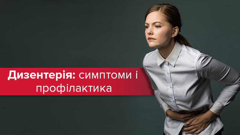 Дизентерия - как передается, симптомы, профилактика
