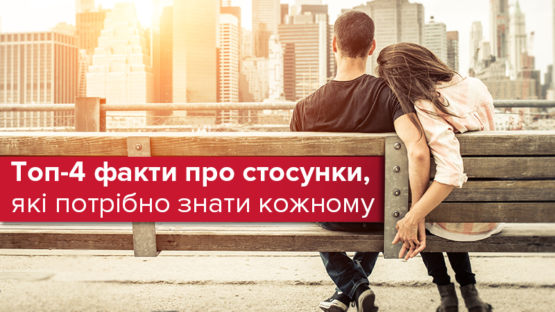 Топ-4 факта об отношениях, которые нужно знать каждому