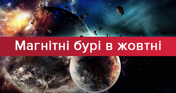 Магнитные бури в октябре 2018 в Украине: даты магнитных бурь