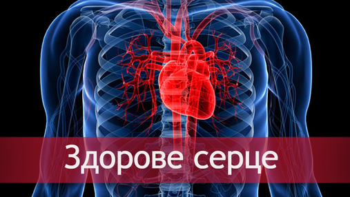 Як вберегтись від серцево-судинних захворювань