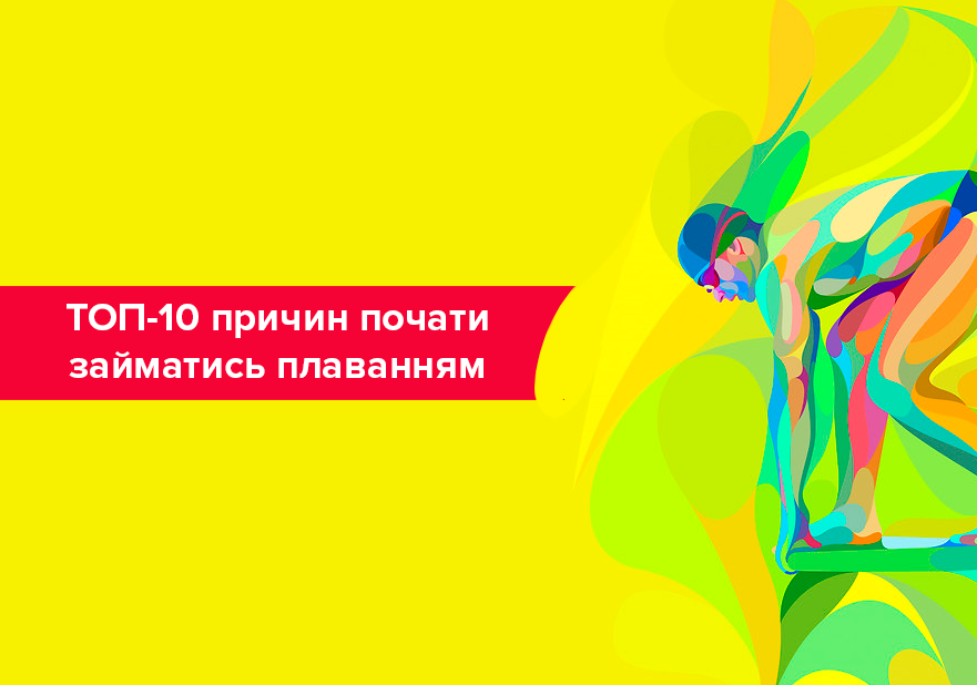 Польза плавания для организма: топ-10 фактов о плавании