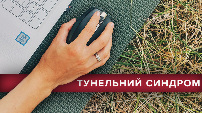 Туннельный синдром запястья: лечение, упражнения и причины