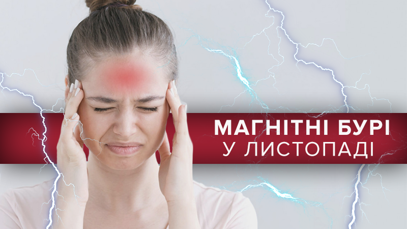 Магнитные бури в ноябре 2018: даты магнитных бурь в Украине